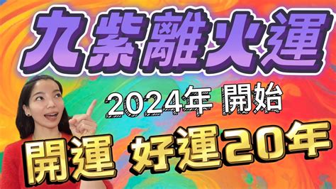 九紫離火運顏色|龍年九紫離火運來了 2類人準備大旺20年